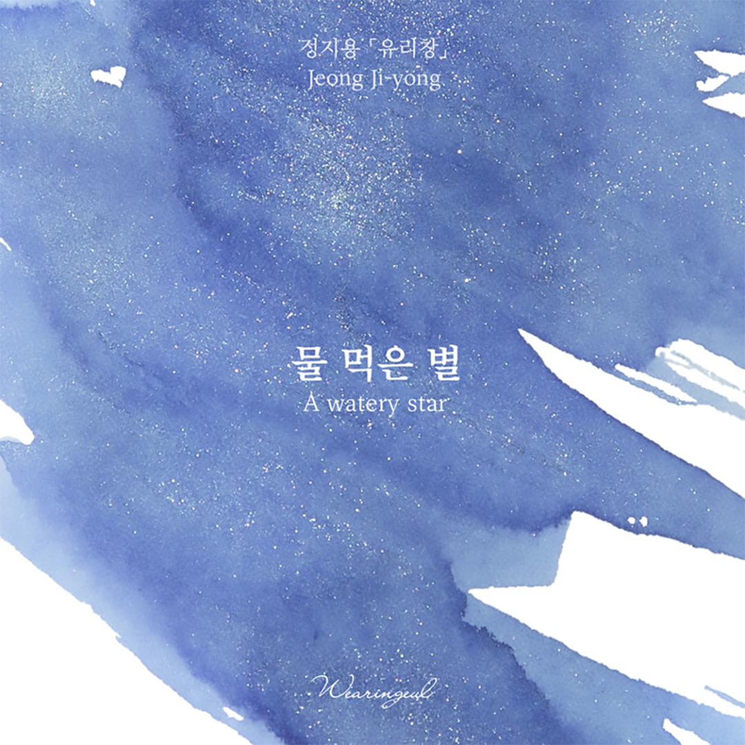 A Watery Star Fountain Pen Ink | Jung Ji Yong