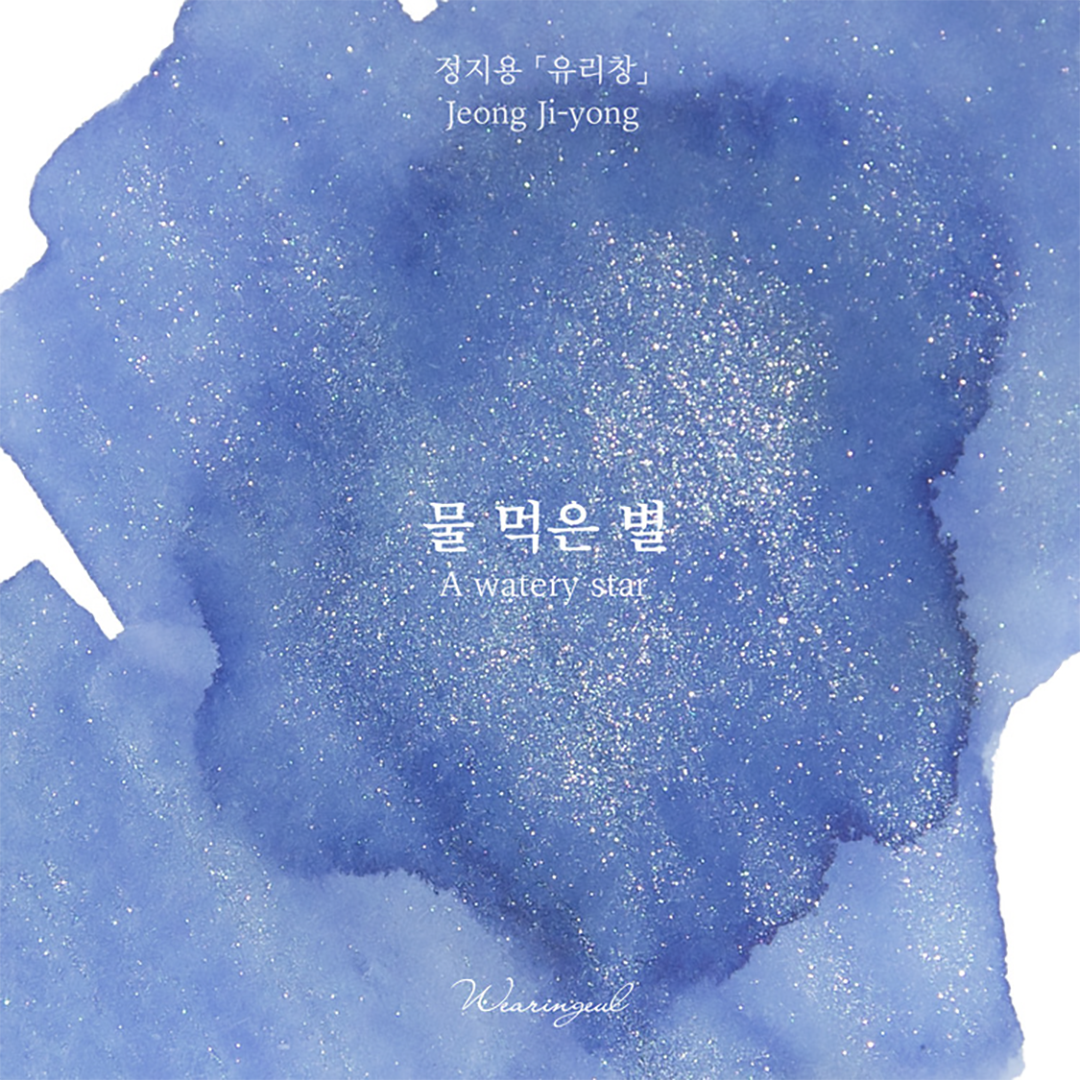 A Watery Star Fountain Pen Ink | Jung Ji Yong