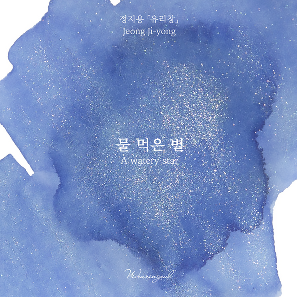 A Watery Star Fountain Pen Ink | Jung Ji Yong {coming soon!}